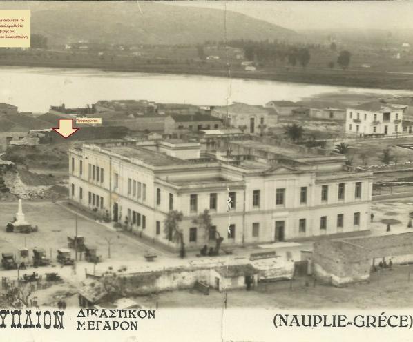 Δικαστικό Μέγαρο Ναυπλίου Παλιά