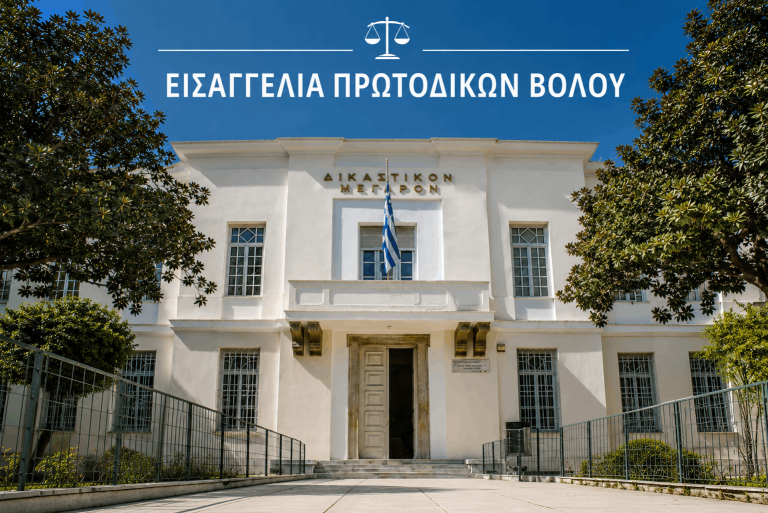 ΕΙΣΑΓΓΕΛΙΑ ΠΡΩΤΟΔΙΚΩΝ ΒΟΛΟΥ