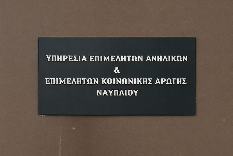 Υπηρεσία Επιμελητών Ανηλίκων και Κοινωνικής Αρωγής Ναυπλίου